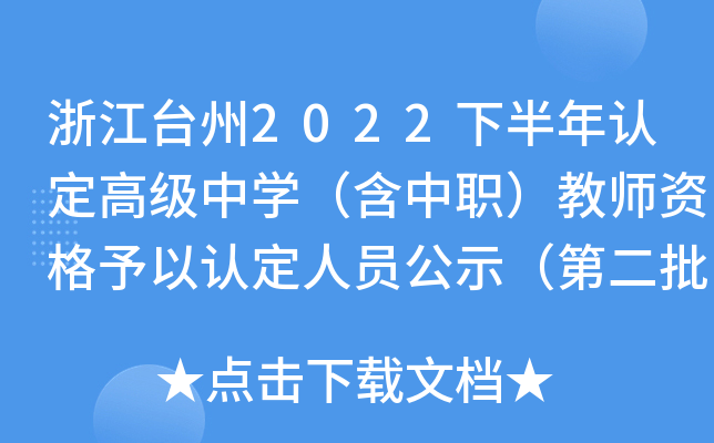 浙江台州2022下半年认定高级中开云kaiyun(中国)（含中职）教师资格予以认定人员公示（第二批）