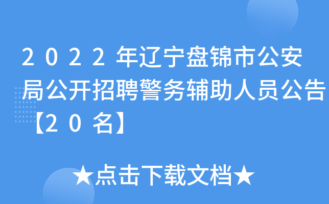 2022年辽宁盘锦市公安局公开招聘警务辅助人员公告【20名】