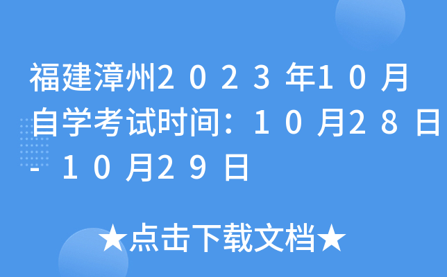 福建漳州2023年10月自开云kaiyun(中国)考试时间：10月28日-10月29日