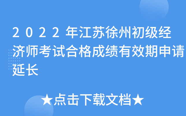 2022年江苏徐州初级经济师考试合格成绩有效期申请延长