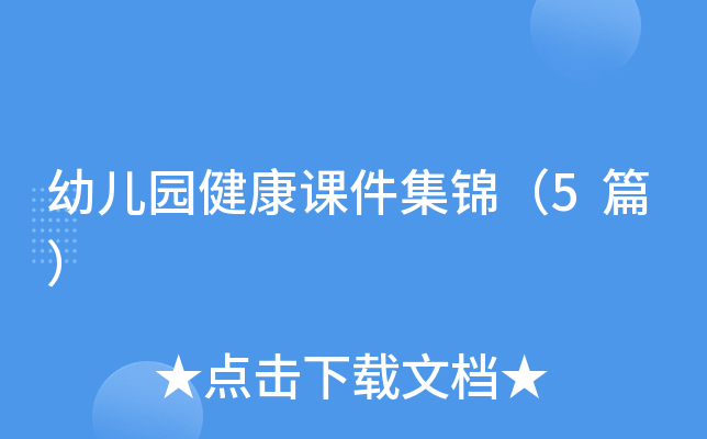 幼儿园健康课件集锦（5篇）
