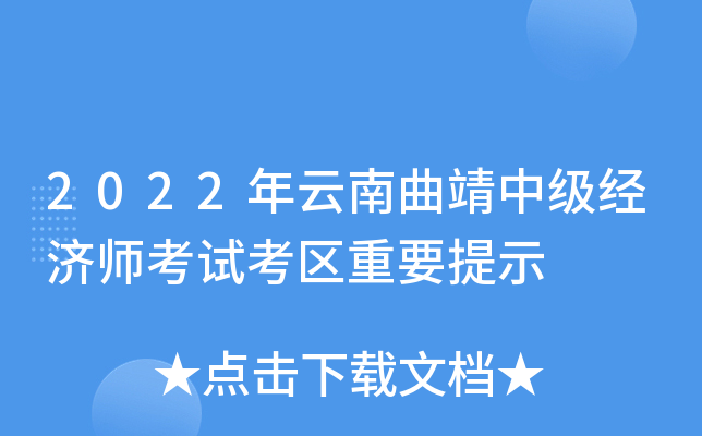 2022年云南曲靖中级经济师考试考区重要提示