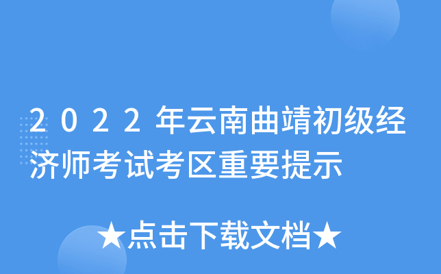 2022年云南曲靖初级经济师考试考区重要提示