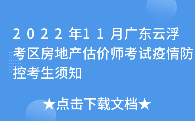 2022年11月广东云浮考区房地产估价师考试疫情防控考生须知