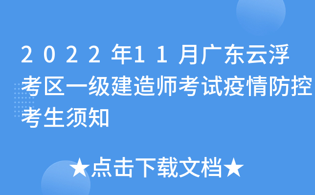 2022年11月广东云浮考区一级建造师考试疫情防控考生须知