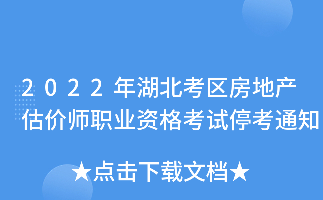 2022年湖北考区房地产估价师职业资格考试停考通知