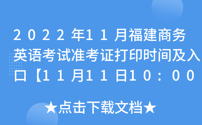 2022年11月福建商务英语考试准考证打印时间及入口【11月11日10:00起】
