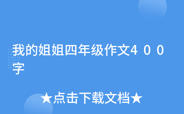 我的姐姐四年级作文400字