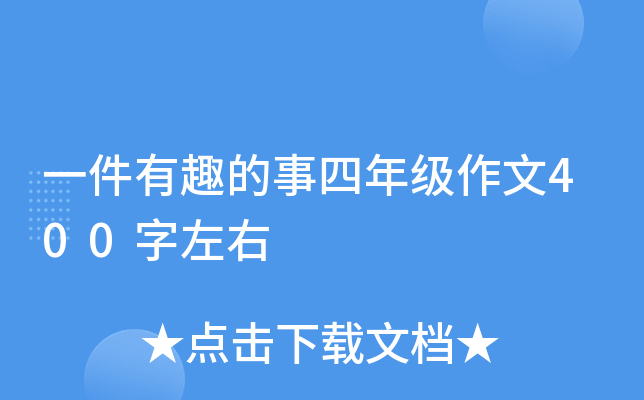 一件有趣的事四年级作文400字左右