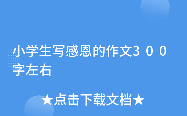小开云kaiyun(中国)生写感恩的作文300字左右