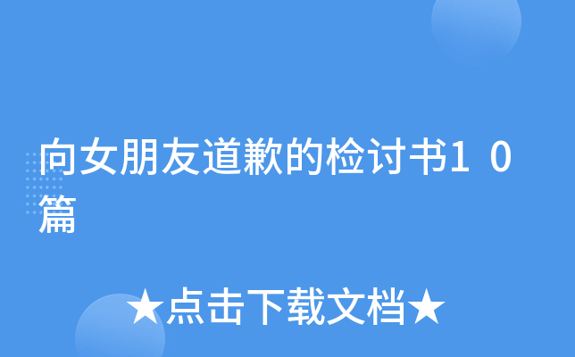 向女朋友道歉的检讨书10篇