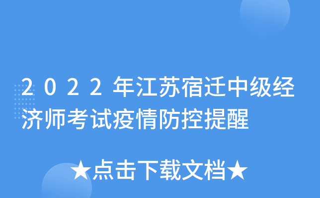 2022年江苏宿迁中级经济师考试疫情防控提醒