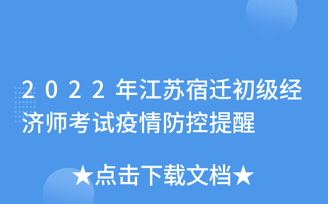2022年江苏宿迁初级经济师考试疫情防控提醒
