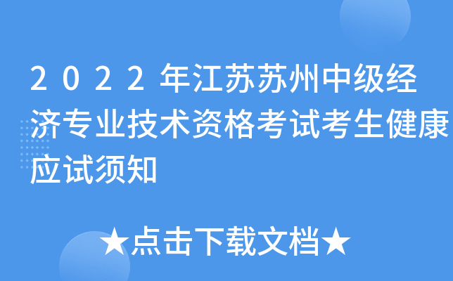 2022年江苏苏州中级经济专业技术资格考试考生健康应试须知