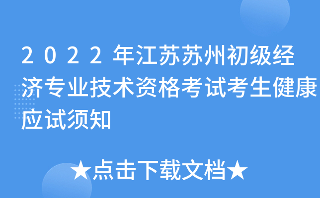2022年江苏苏州初级经济专业技术资格考试考生健康应试须知