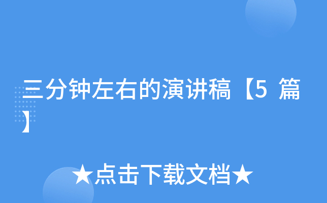 三分钟左右的演讲稿【5篇】