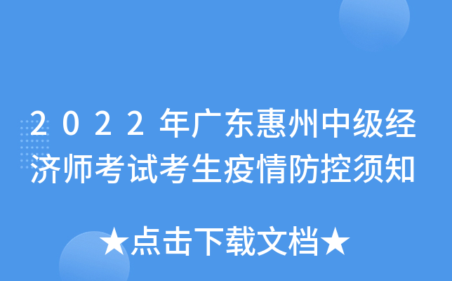 2022年广东惠州中级经济师考试考生疫情防控须知