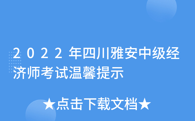 2022年四川雅安中级经济师考试温馨提示