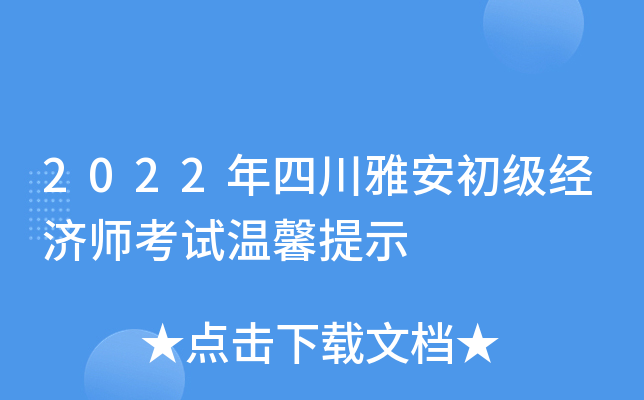 2022年四川雅安初级经济师考试温馨提示