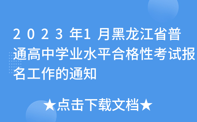 2023年1月黑龙江省普通高中开云kaiyun(中国)业水平合格性考试报名工作的通知