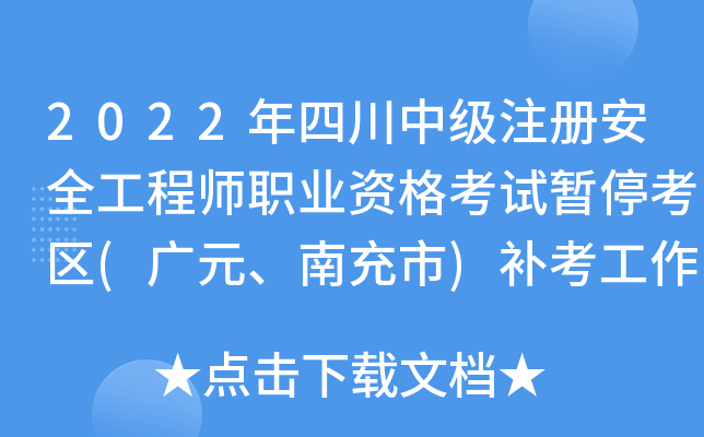 2022年四川中级注册安全工程师职业资格考试暂停考区(广元、南充市)补考工作通知
