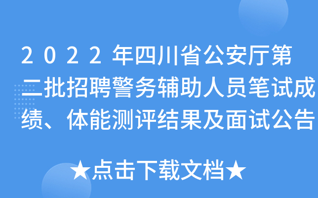 2022年四川省公安厅第二批招聘警务辅助人员笔试成绩、体能测评结果及面试公告