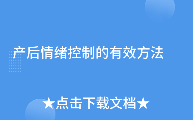 产后情绪控制的有效方法