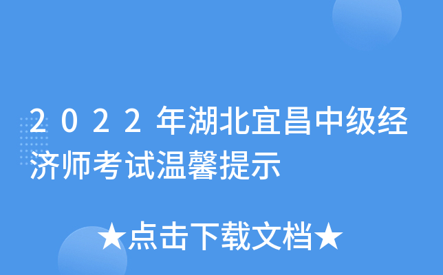2022年湖北宜昌中级经济师考试温馨提示