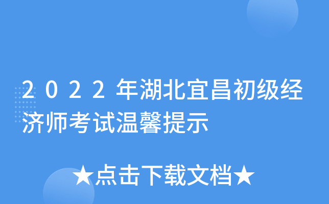 2022年湖北宜昌初级经济师考试温馨提示