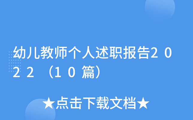 幼儿教师个人述职报告2022（10篇）