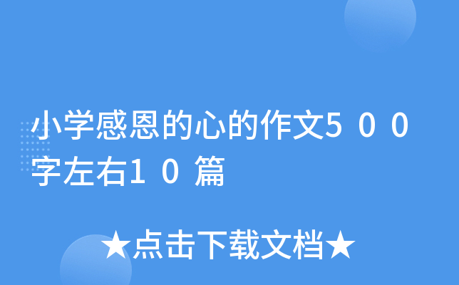 小开云kaiyun(中国)感恩的心的作文500字左右10篇