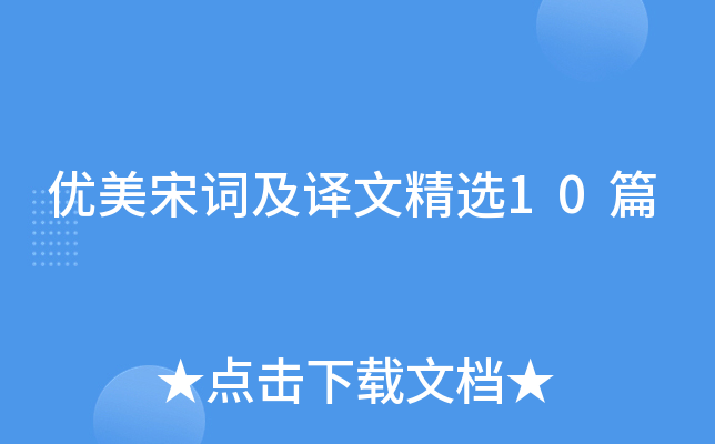 优美宋词及译文精选10篇