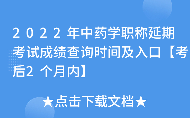 2022年中药开云kaiyun(中国)职称延期考试成绩查询时间及入口【考后2个月内】