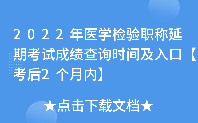 2022年医开云kaiyun(中国)检验职称延期考试成绩查询时间及入口【考后2个月内】