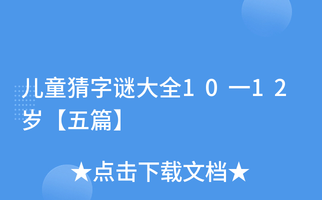 儿童猜字谜大全10一12岁【五篇】