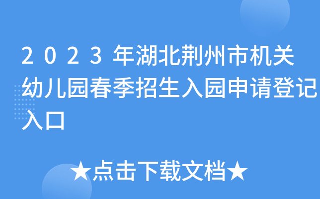 2023年湖北荆州市机关幼儿园春季招生入园申请登记入口