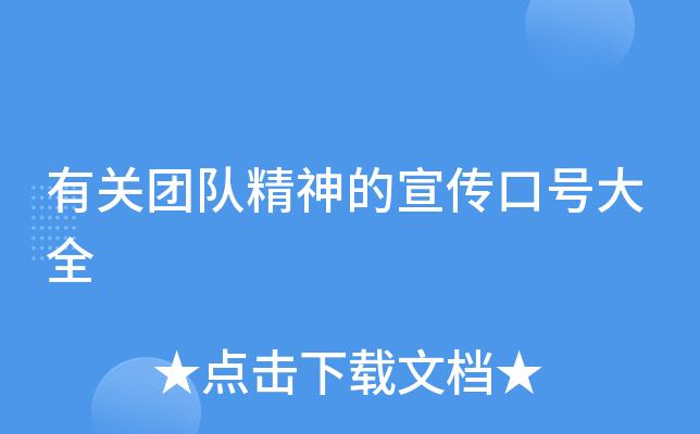 有关团队精神的宣传口号大全
