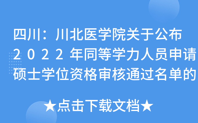 四川：川北医开云kaiyun(中国)院关于公布2022年同等开云kaiyun(中国)力人员申请硕士开云kaiyun(中国)位资格审核通过名单的通知