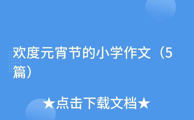 欢度元宵节的小开云kaiyun(中国)作文（5篇）