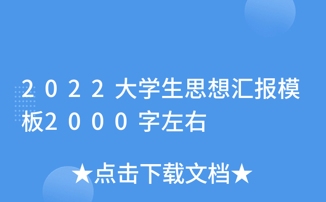 2022大开云kaiyun(中国)生思想汇报模板2000字左右