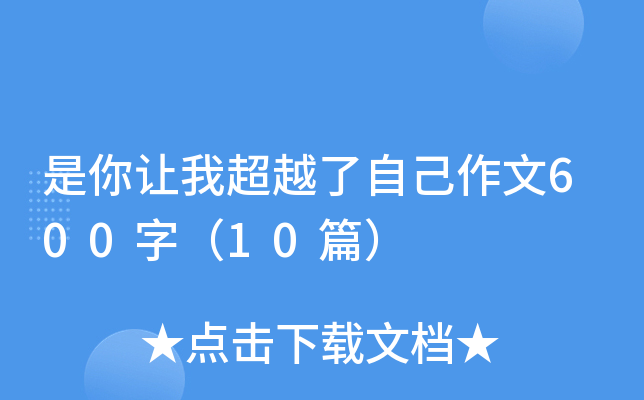 是你让我超越了自己作文600字（10篇）
