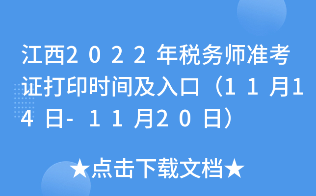 江西2022年税务师准考证打印时间及入口（11月14日-11月20日）