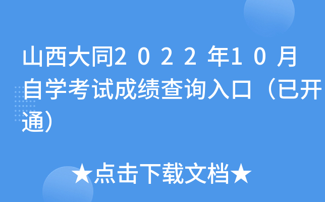 ɽͬ202210ԌW(xu)ԇɿԃ?ni)ڣ_ͨ