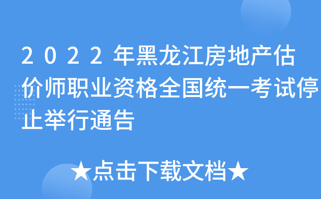 2022年黑龙江房地产估价师职业资格全国统一考试停止举行通告
