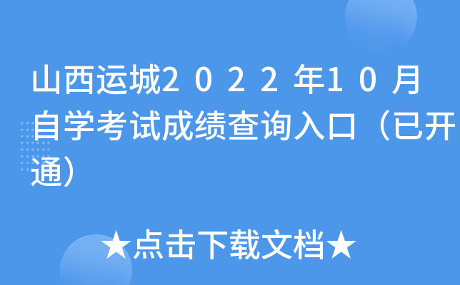 山西运城2022年10月自开云kaiyun(中国)考试成绩查询入口（已开通）