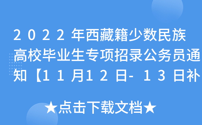 2022年西藏籍少数民族高校毕业生专项招录公务员通知【11月12日-13日补报名】