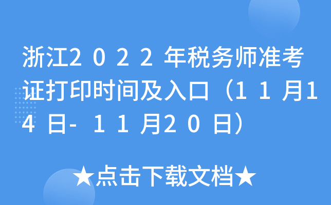 浙江2022年税务师准考证打印时间及入口（11月14日-11月20日）
