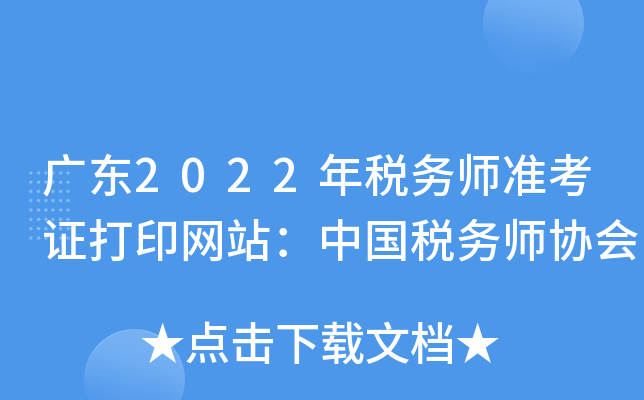 广东2022年税务师准考证打印网站：中国税务师协会