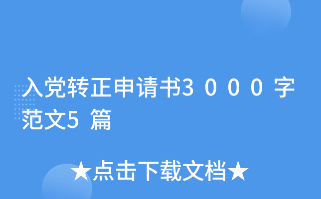入党转正申请书3000字范文5篇