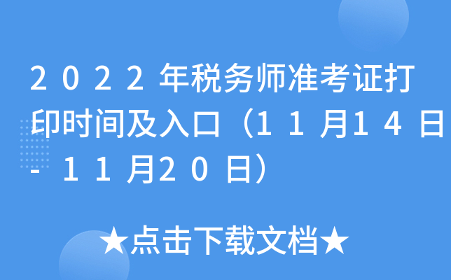 2022年税务师准考证打印时间及入口（11月14日-11月20日）